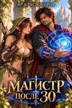 Магистр после 30