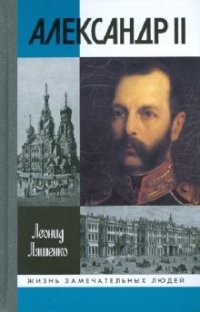 Александр II, или История трех одиночеств