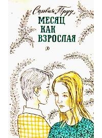 Месяц как взрослая