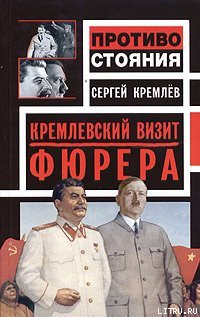 Кремлевский визит Фюрера