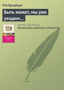 Быть может, мы уже уходим...
