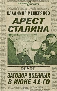 Арест Сталина, или Заговор военных в июне 1941 г.