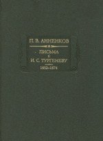 Письма к И.С.Тургеневу. Книга 1. 1852-1874