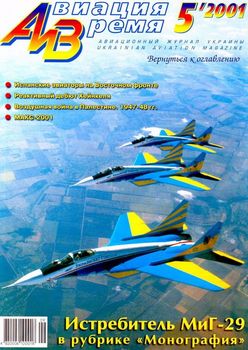 Авиация и Время 2001 05 Авиация и Время 2001 05