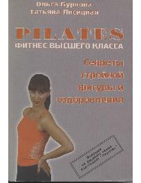 Пилатес - фитнес высшего класса