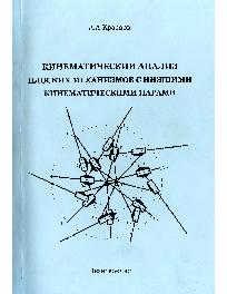 ТММ - кинематический анализ плоских механизмов