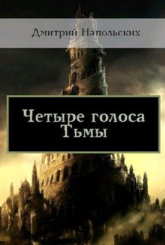 Четыре голоса Тьмы
