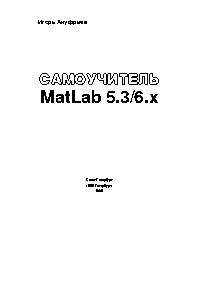 Самоучитель MatLab 5.3|6.x