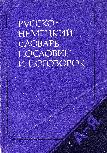 Русско-немецкий словарь пословиц и поговорок