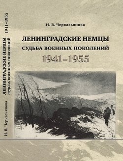 Ленинградские немцы: судьба военных поколений