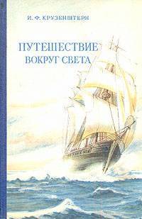 Путешествие вокруг света 1803, 1804, 1805 и 1806 годах на кораблях „Надежда“ и „Нева“»