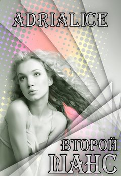Второй шанс 