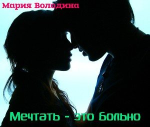 Мечтать - это больно