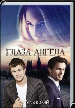 Глаза Ангела 