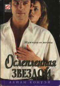 Ослепленная звездой