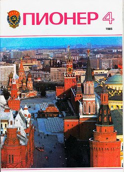 Журнал Пионер 1985г. №4