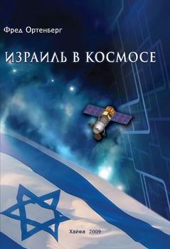 Израиль в космосе. Двадцатилетний опыт