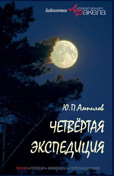 Четвертая экспедиция 
