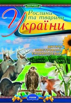Рослини та тварини України