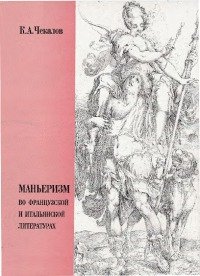 Маньеризм во французской и итальянской литературах