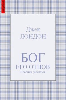 Бог его отцов 