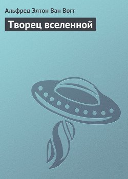 Творец Вселенной