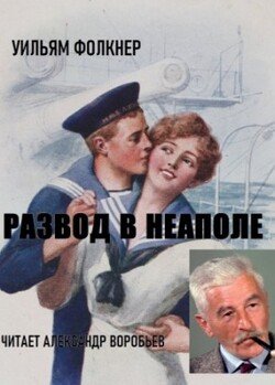 Развод в Неаполе
