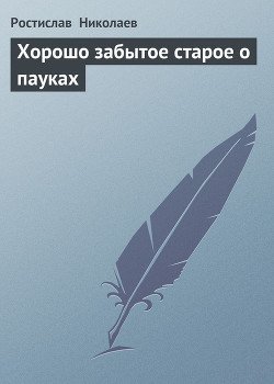 Хорошо забытое старое о пауках
