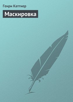 Маскировка