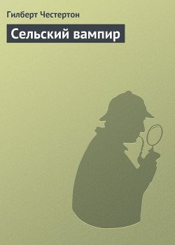 Сельский вампир