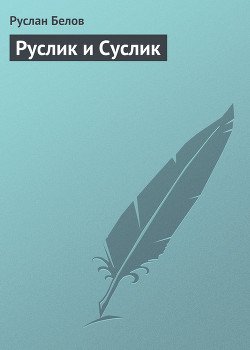 Руслик и Суслик