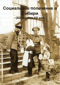 Социальное попечение в Сибири в документах и материалах