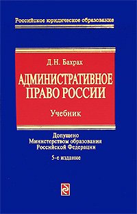 Административное право России: учебник для вузов