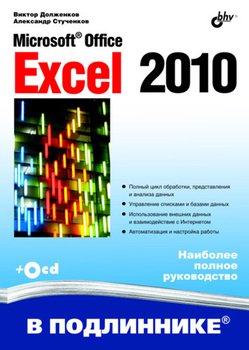 Книга "Microsoft Office Excel 2010" - Виктор Долженков Скачать.