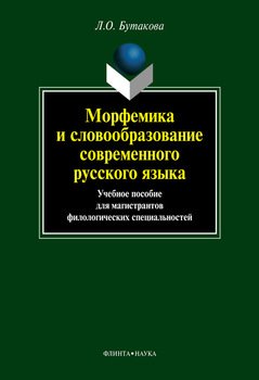 Морфемика и словообразование современного русского языка: учебное пособие
