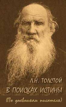 Л. Н. Толстой. В поисках истины