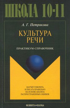 Культура речи. Практикум-справочник для 10-11-х классов