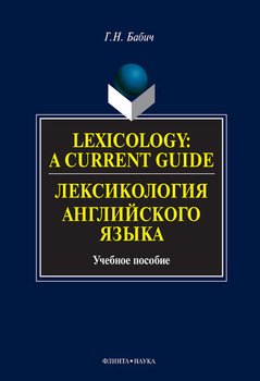 Lexicology: A Current Guide / Лексикология английского языка: учебное пособие