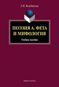 Поэзия А. Фета и мифология: учебное пособие