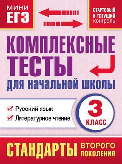 Комплексные тесты для начальной школы. Русский язык. Литературное чтение . 3 класс
