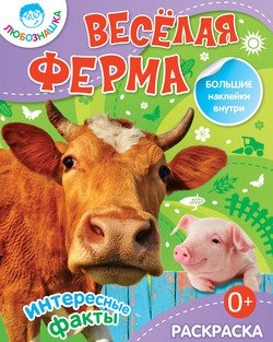 Весёлая ферма. Интересные факты