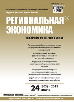 Региональная экономика: теория и практика № 24 2013
