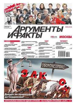 Аргументы и факты 49-2013