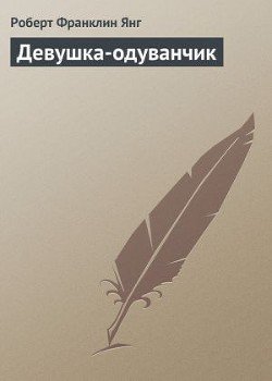 Девушка-одуванчик Девушка-одуванчик