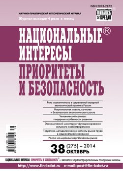 Национальные интересы: приоритеты и безопасность № 38 2014