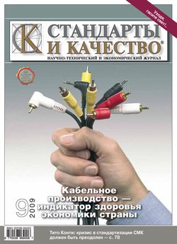Стандарты и качество № 9 2009