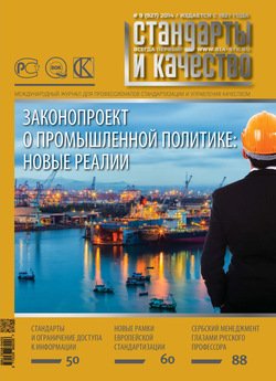 Стандарты и качество № 9 2014