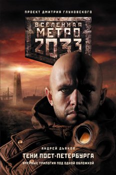 Метро 2033. Тени Пост-Петербурга