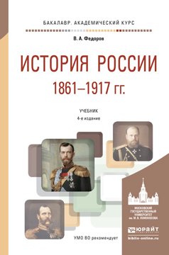 История России 1861-1917 гг. 4-е изд., пер. и доп. Учебник для академического бакалавриата