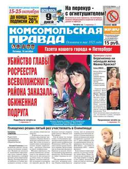 Комсомольская правда. Санкт-Петербург 118-2015